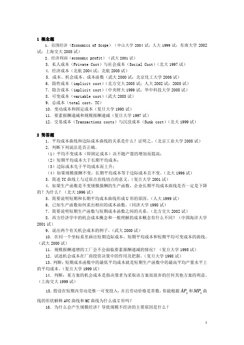 微观经济学各校考研试题及答案整理 第五章