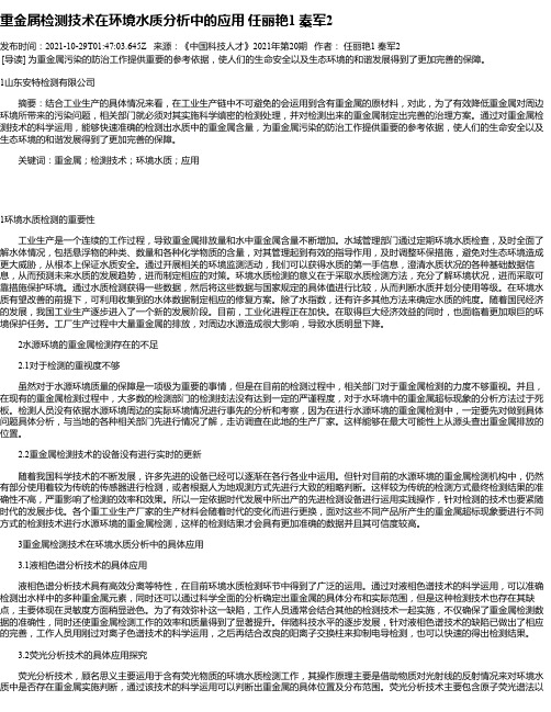 重金属检测技术在环境水质分析中的应用任丽艳1秦军2