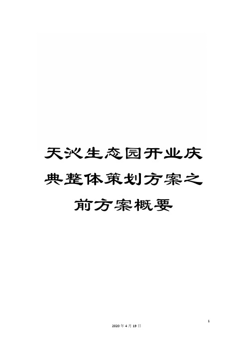 天沁生态园开业庆典整体策划方案之前方案概要