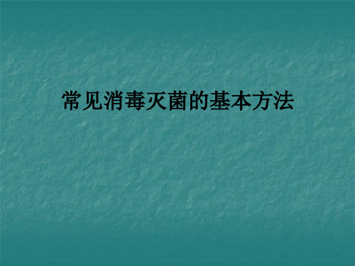 常见消毒灭菌的基本方法ppt课件