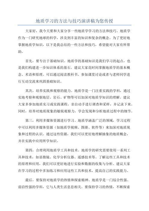 地质学习的方法与技巧演讲稿为您传授