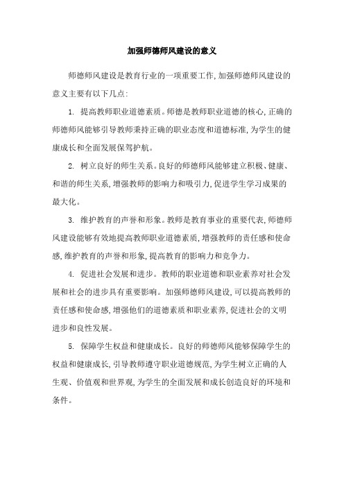 加强师德师风建设的意义