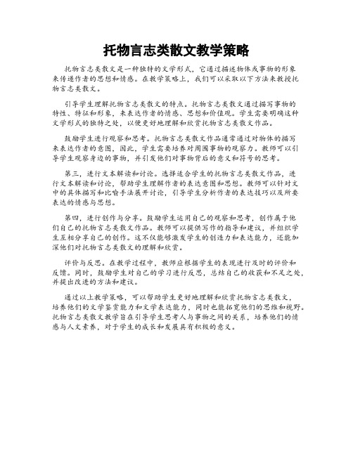 托物言志类散文教学策略