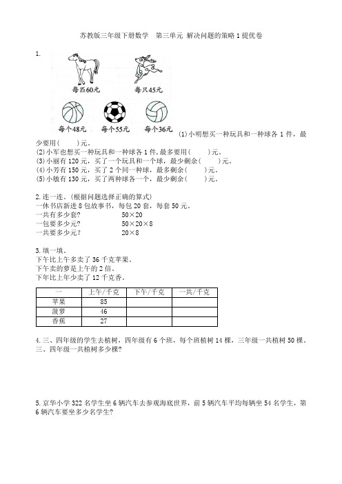 苏教版三年级下册数学  第三单元 解决问题的策略1提优卷