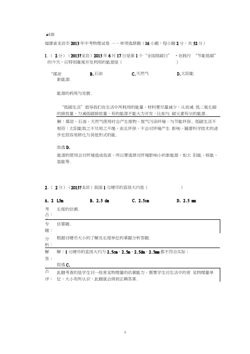 07-2018年福建省龙岩市中考物理试卷试题及答案