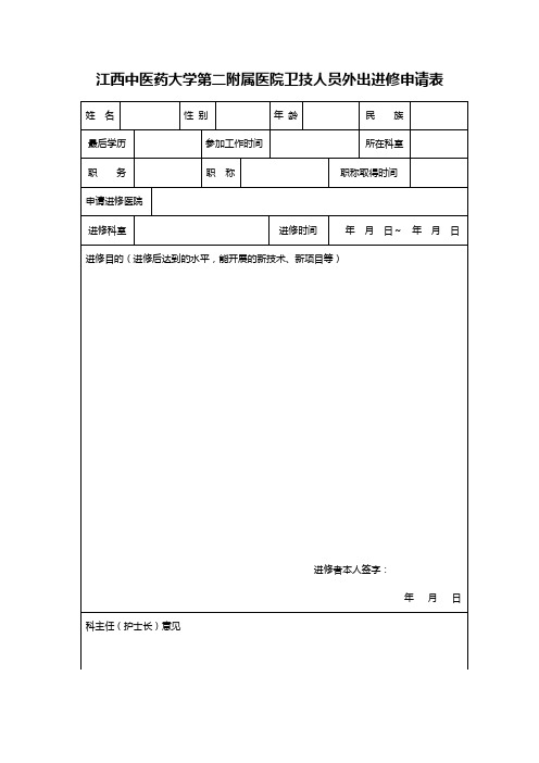 江西中医药大学第二附属医院卫技人员外出进修申请表