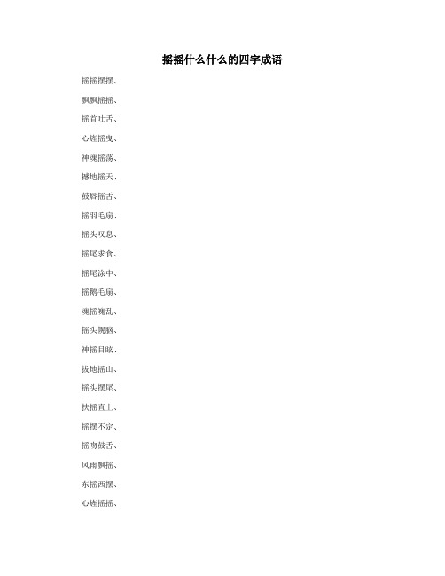 摇摇什么什么的四字成语