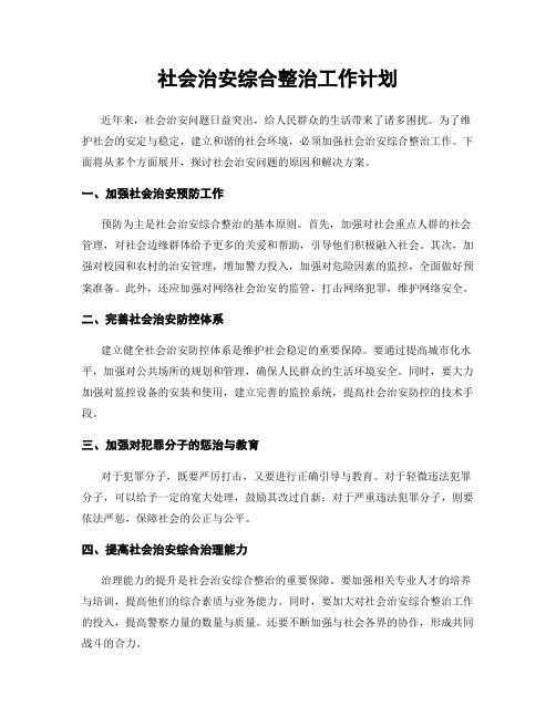 社会治安综合整治工作计划