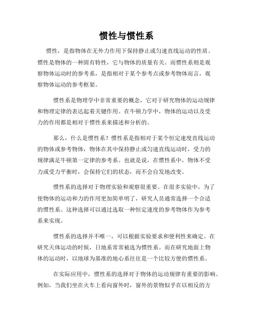 惯性与惯性系