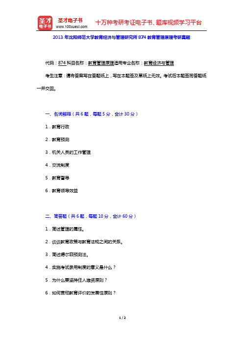 2013年沈阳师范大学教育经济与管理研究所874教育管理原理考研真题【圣才出品】