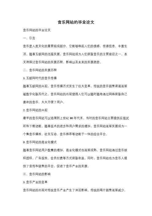 音乐网站的毕业论文