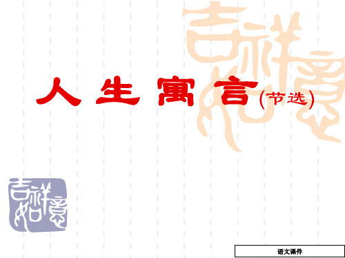 七年级语文上册《人生寓言》课件_新人教版