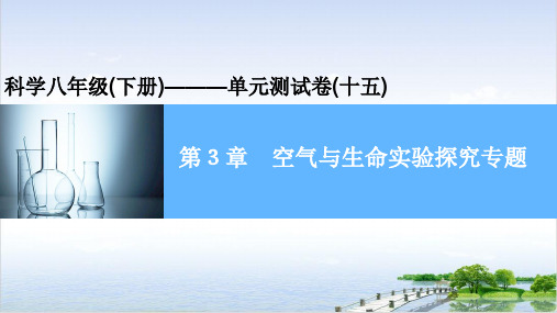 春浙教版八级下册科学习题ppt空气与生命实验探究专题