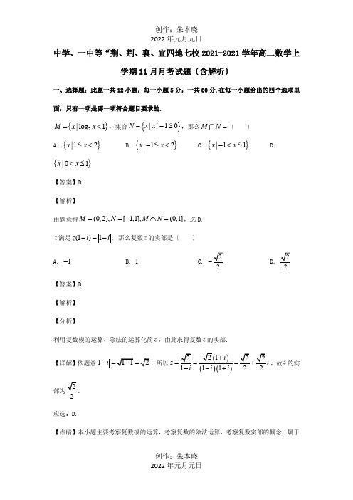 高二数学上学期11月月考试题含解析试题