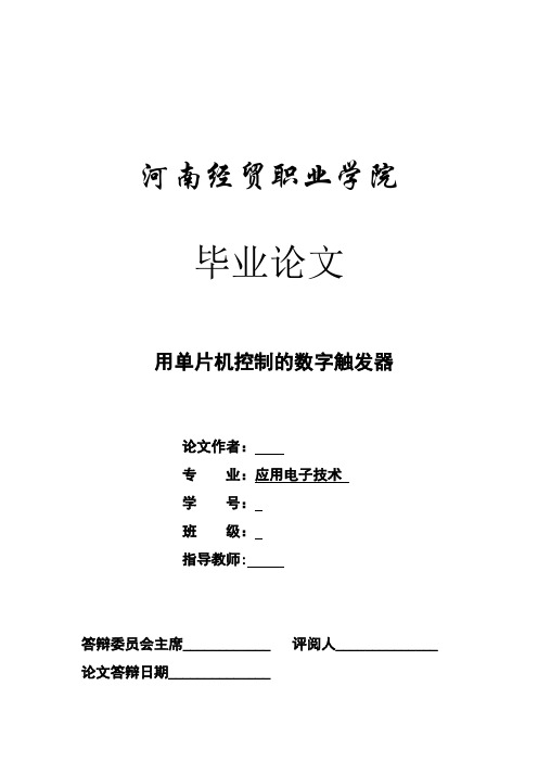 用单片机控制的数字触发器应用电子技术专业毕业设计毕业论文