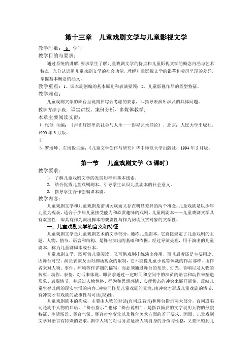 第十三章 儿童戏剧文学与儿童影视文学