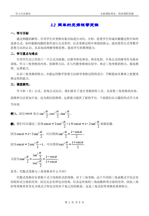 3.2 简单的三角恒等变换