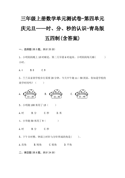 三年级上册数学单元测试卷-第四单元 庆元旦——时、分、秒的认识-青岛版五四制(含答案)