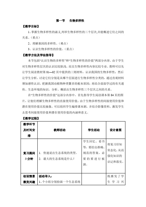 济南版八年级生物下册《生物多样性》教案 -新版