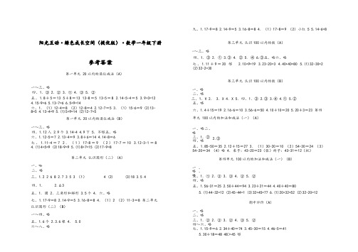 一年级下册数学阳光互动绿色成长空间(提优版)参考答案