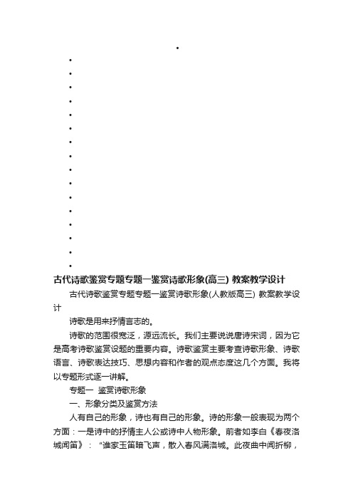 古代诗歌鉴赏专题专题一鉴赏诗歌形象（人教版高三）教案教学设计