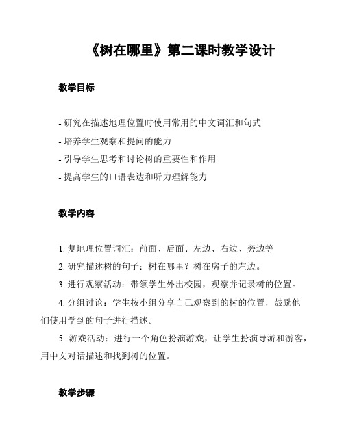 《树在哪里》第二课时教学设计