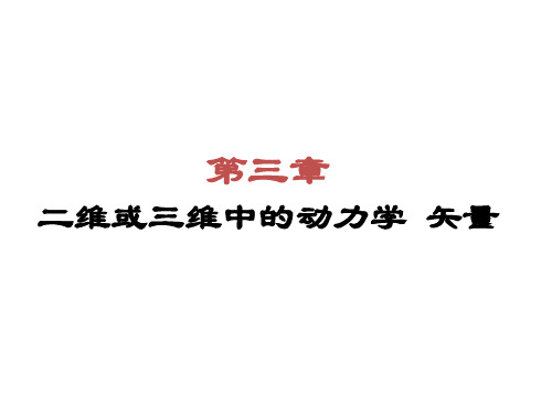 《大学物理》第三章 二维或三维中的动力学 矢量