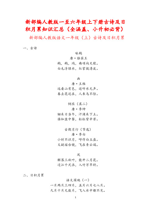 部编人教版一至六年级上下册古诗及日积月累知识汇总(全覆盖、小升初必背)