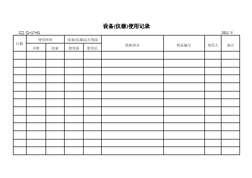 仪器设备使用记录）