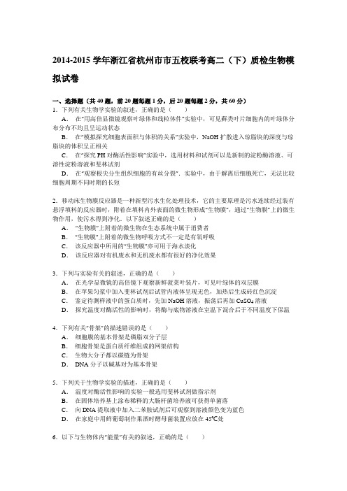 2014-2015学年浙江省杭州市市五校联考高二(下)质检生物模拟试卷(Word版含解析)