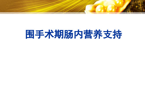 围手术期肠内营养支持  ppt课件