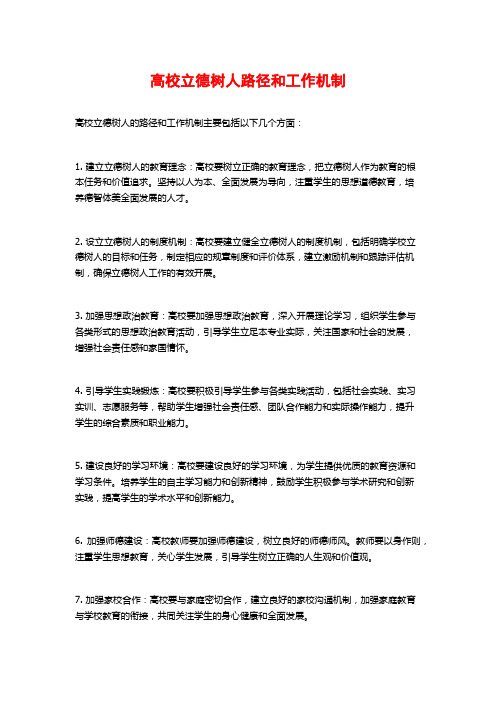 高校立德树人路径和工作机制