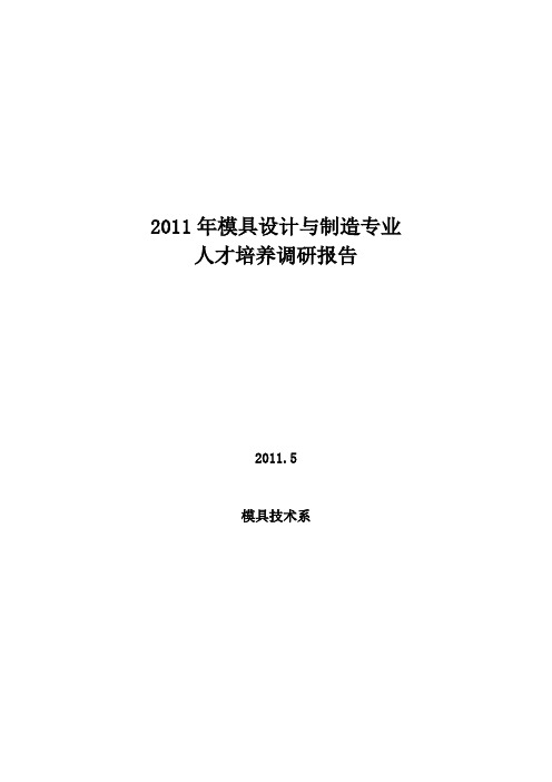 2011模具设计与制造专业调研报告