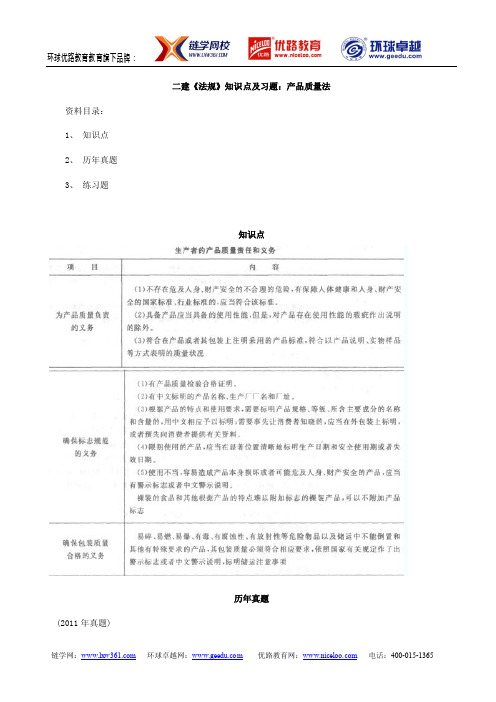 二级建造师《工程法规》知识点及习题：产品质量法