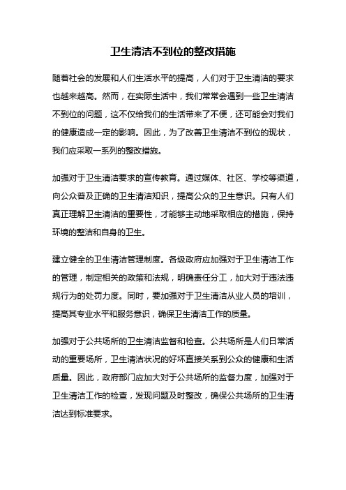 卫生清洁不到位的整改措施