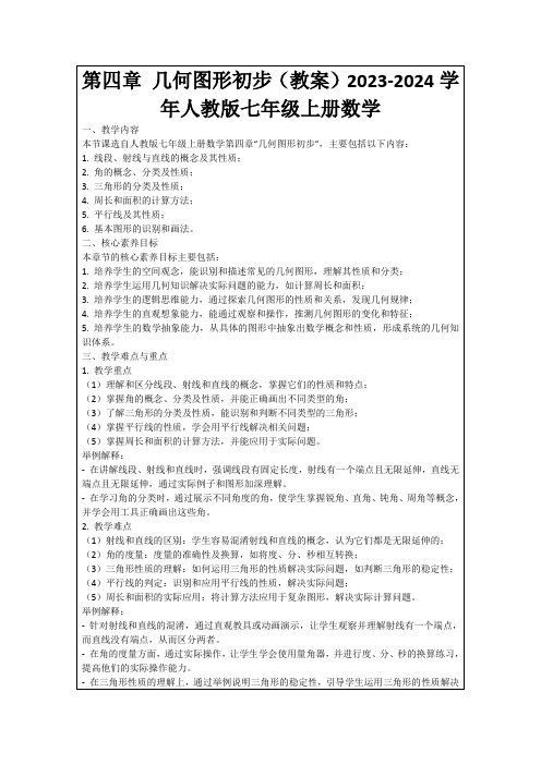 第四章几何图形初步(教案)2023-2024学年人教版七年级上册数学