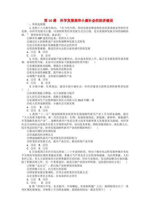 高考政治一轮复习同步训练：《科学发展观和小康社会的经济建设》新人教版必修