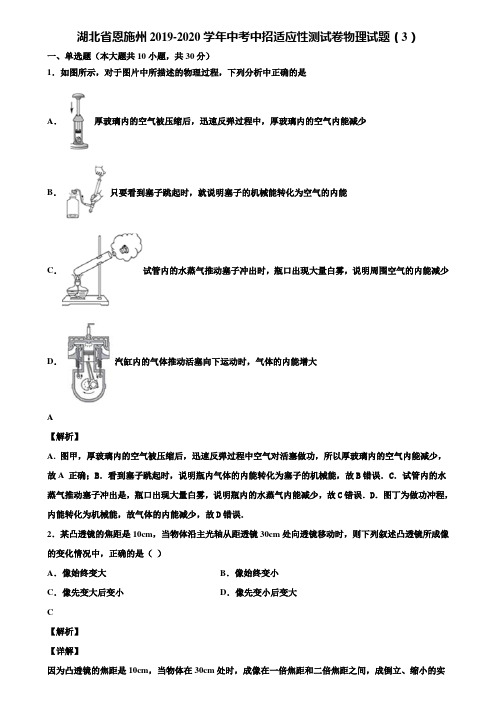 湖北省恩施州2019-2020学年中考中招适应性测试卷物理试题(3)含解析