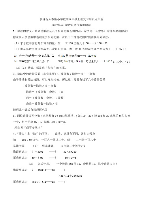 新课标人教版小学数学四年级上册第六单元复习知识点大全.doc