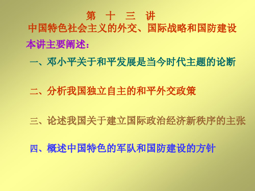 第十三讲 中国特色社会主义的外交、国际战略和国防建设