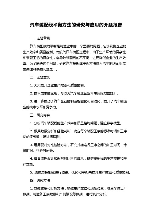 汽车装配线平衡方法的研究与应用的开题报告