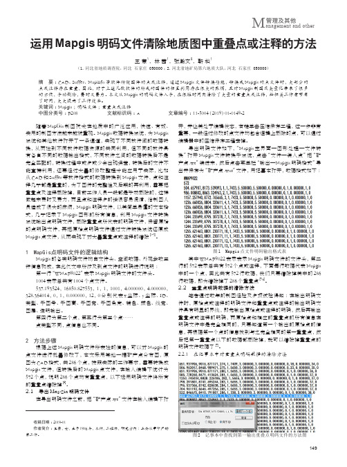 运用Mapgis明码文件清除地质图中重叠点或注释的方法