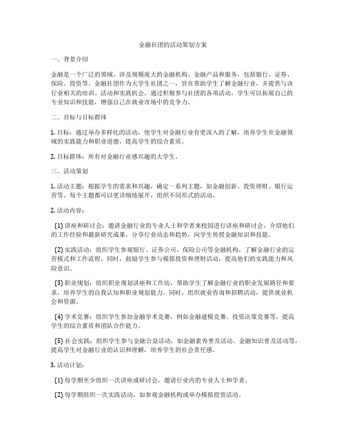 金融社团的活动策划方案