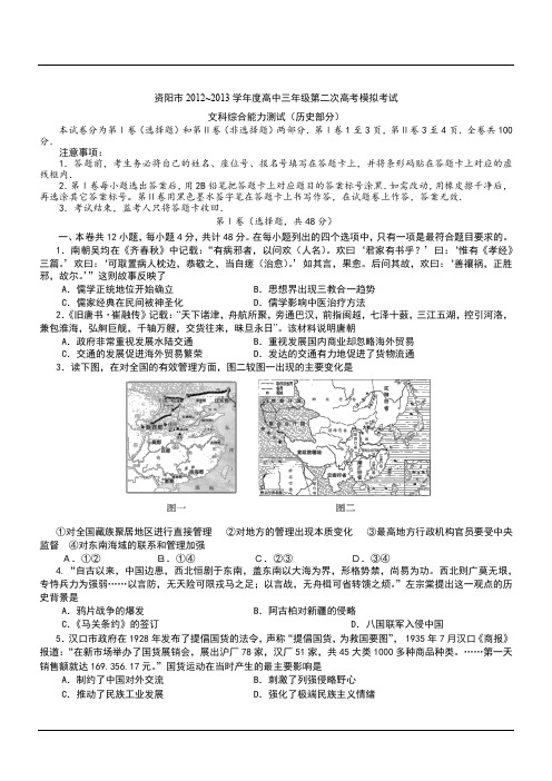 四川资阳2013高三第二次高考模拟考试--历史