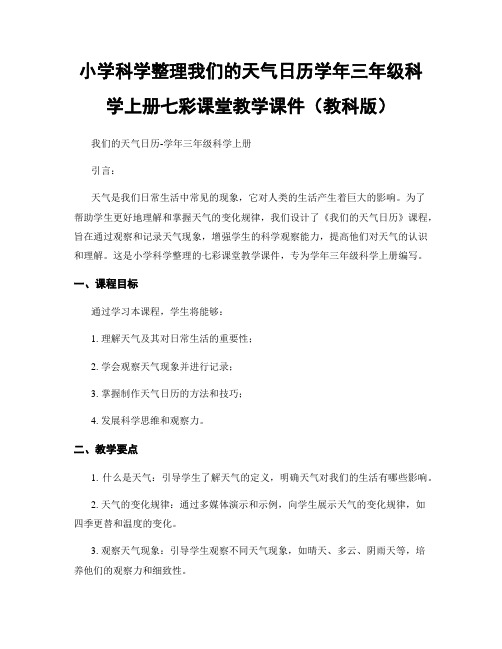 小学科学整理我们的天气日历学年三年级科学上册七彩课堂教学课件(教科版)