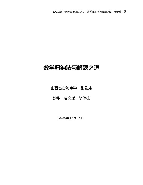 国家集训队2009论文集数学归纳法与解题之道