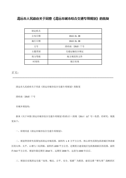 清远市人民政府关于同意《清远市城市综合交通专项规划》的批复-清府函〔2015〕7号