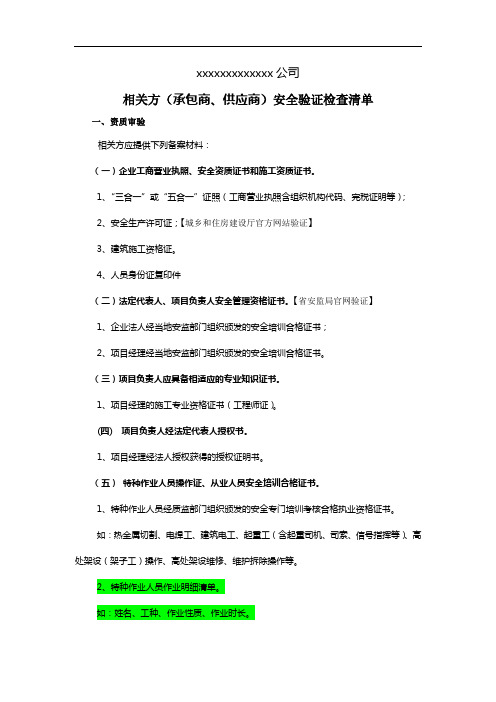 相关方安全验证清单