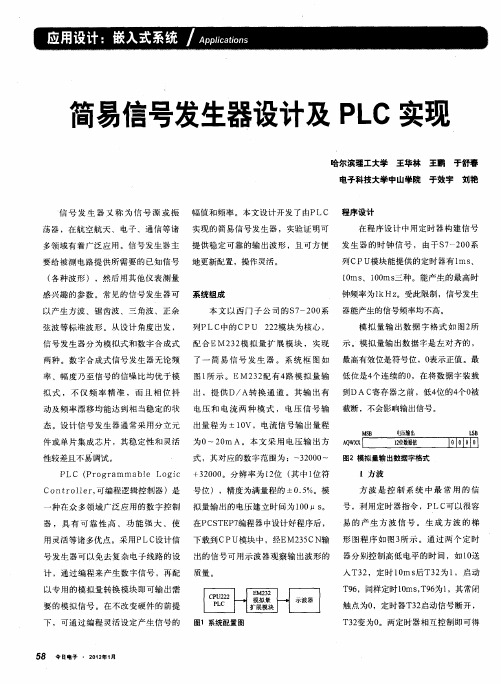 简易信号发生器设计及PLC实现