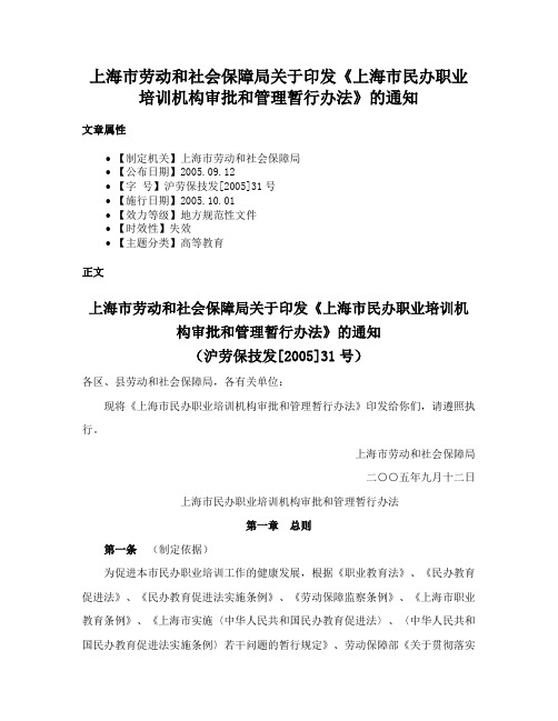 上海市劳动和社会保障局关于印发《上海市民办职业培训机构审批和管理暂行办法》的通知